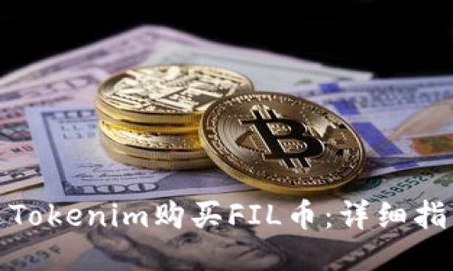 如何通過Tokenim購買FIL幣：詳細指南與步驟