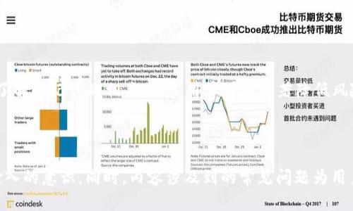 baioti如何安全輸入Tokenim助記詞以保護您的數字資產/baioti
Tokenim, 助記詞, 數字資產, 安全輸入/guanjianci

## 內容主體大綱

1. 引言
   - 數字資產的重要性
   - 助記詞的作用

2. 什么是助記詞？
   - 助記詞的定義
   - 助記詞的組成

3. 為什么需要安全地輸入助記詞？
   - 安全風險和常見攻擊方法
   - 助記詞泄露的后果

4. 如何安全輸入Tokenim助記詞？
   - 使用官方渠道
   - 環境安全措施
   - 加密輸入法的重要性

5. 輸入助記詞的最佳實踐
   - 選擇安全的設備
   - 網絡環境的安全設置
   - 定期更換助記詞

6. 常見問題解答
   - 助記詞是否可以恢復？
   - 忘記助記詞該怎么辦？
   - 如何生成安全的助記詞？
   - 數字資產丟失后是否還有機會找回？
   - 如何防止助記詞被盜？
   - 助記詞與私鑰的區別？
   - 教育他人使用助記詞的注意事項

7. 結論
   - 強調安全輸入助記詞的重要性
   - 提供一些最終建議

---

## 正文內容

### 引言

隨著數字貨幣的迅猛發展，越來越多的用戶開始接觸并投資于各種虛擬資產。在這個過程中，確保數字財富的安全性變得尤為重要。助記詞作為保護數字資產的關鍵元素之一，其重要性不容忽視。本文將深入探討如何安全輸入Tokenim助記詞，以保護您的數字資產。

### 什么是助記詞？

#### 助記詞的定義

助記詞是一組隨機生成的單詞，通常由12個、15個、18個、21個或24個單詞組成。這些單詞不僅便于人們記憶，且在生成助記詞時采用了加密算法，確保其唯一性和安全性。助記詞的主要功能是作為訪問和恢復對應錢包的鑰匙，保護用戶的數字資產。

#### 助記詞的組成

助記詞一般由常見的英語單詞構成，用戶可以通過一組特定的單詞來恢復自己的錢包。不是每個賬戶都能用同樣的助記詞，助記詞的唯一性確保了每個用戶的資產安全。在正確輸入助記詞的情況下，可以完全恢復錢包中的資產信息。

### 為什么需要安全地輸入助記詞？

#### 安全風險和常見攻擊方法

在數字資產日益增值的今天，黑客和詐騙者的攻擊手段也日益高明。在輸入助記詞時，如果用戶在不安全的環境中進行操作，可能會遭遇釣魚攻擊、木馬病毒和其他網絡攻擊。一旦助記詞泄露，用戶的資產可能會瞬間被轉移，造成不可逆的損失。

#### 助記詞泄露的后果

一旦助記詞被他人獲取，黑客可以輕易通過這些單詞訪問用戶的錢包，轉移所有資金，造成用戶的數字資產損失。這種損失通常是不可挽回的，因為區塊鏈的特性使得交易一旦完成，就無法撤回。

### 如何安全輸入Tokenim助記詞？

#### 使用官方渠道

確保使用Tokenim的官方應用或網站進行助記詞的輸入。任何第三方應用都有可能存在安全隱患。在輸入助記詞前，請確認您所用的軟件是真正的Tokenim客戶端，其網站通常會在瀏覽器中顯示安全的HTTPS協議鏈接。

#### 環境安全措施

在進行助記詞輸入時，應選擇一個安全的環境。避免在公共場所或不安全的網絡連接上操作，如公共WiFi。建議在私人網絡環境中進行助記詞的輸入，以降低被竊取的風險。

#### 加密輸入法的重要性

使用具有加密功能的輸入法可以有效保護用戶的輸入內容不被偷窺。在輸入助記詞時，盡量避免使用普通輸入法，使用一些具有數據加密理念的軟件能夠提高安全性。

### 輸入助記詞的最佳實踐

#### 選擇安全的設備

在輸入助記詞時，確保所用的設備沒有病毒或惡意軟件的感染。建議使用已經安裝了安全防護軟件且經過系統更新的設備進行操作。定期檢查設備的安全性，確保其環境始終可控。

#### 網絡環境的安全設置

避免在不明的公共WiFi下輸入助記詞，推薦使用4G、5G或自己家庭的私有網絡進行操作。如果可能，使用VPN服務來加密網絡通信，進一步提高安全性。

#### 定期更換助記詞

雖然助記詞是用戶資產的安全保障，但定期更換助記詞也是提高安全性的一個好方法。盡量不要使用過于簡單的助記詞組合，最好利用創造性的方式來生成難以猜測的助記詞。

### 常見問題解答

#### 助記詞是否可以恢復？

助記詞是否可以恢復？
助記詞本質上是用于恢復數字資產錢包的一組密鑰。當您需要恢復錢包時，只需輸入正確的助記詞，系統便可以根據這些單詞重新生成對應的私鑰，用戶將能夠訪問和管理自己的資產。因此，助記詞本身是用于恢復的，而不是用戶可以“恢復”的東西。

#### 忘記助記詞該怎么辦？

忘記助記詞該怎么辦？
遺憾的是，助記詞若忘記一般情況下無法恢復。這意味著與該助記詞關聯的數字資產也無法被找回。因此，在創建數字錢包時，用戶必須確保將助記詞妥善記錄和儲存。建議多處備份，保存到安全的位置并勿隨意與他人分享。

#### 如何生成安全的助記詞？

如何生成安全的助記詞？
生成安全助記詞的關鍵在于以下幾點：使用隨機生成器，選擇多種形式的單詞和足夠數量的單詞組合。加密錢包通常內置助記詞生成器，確保用戶享有高安全性。如果手動生成，切忌使用簡單的詞匯或常用的短語。

#### 數字資產丟失后是否還有機會找回？

數字資產丟失后是否還有機會找回？
如果用戶由于丟失助記詞而無法訪問自己的數字賬戶，那么幾乎不可能找回丟失的資產。區塊鏈技術的去中心化特性確保了這一點：一旦資產被轉移，沒有助記詞和私鑰的情況下，用戶無法再次訪問錢包。建議用戶定期檢查確保助記詞得到妥善存儲。

#### 如何防止助記詞被盜？

如何防止助記詞被盜？
為了防止助記詞被盜，用戶需要采取一系列安全措施：首先謹慎選擇助記詞的存儲方式，盡量使用物理形式的安全保管。其次，切忌在網絡上與他人分享助記詞，也應定期檢查網絡安全設置，安裝防病毒軟件以防惡意軟件。

#### 助記詞與私鑰的區別？

助記詞與私鑰的區別？
助記詞與私鑰是數字資產安全領域的兩個重要概念。助記詞是由多個單詞組成的一組代碼，用于用戶錢包的恢復；而私鑰是一串復雜的字符，用于實際簽名并確認交易操作。助記詞的生成通?？梢詫С龀鏊借€，因此妥善管理非常重要。

#### 教育他人使用助記詞的注意事項？

教育他人使用助記詞的注意事項
教育他人使用助記詞時，要強調助記詞的安全性與重要性，教育他們不要隨意分享助記詞，并對助記詞妥善保存?？梢酝ㄟ^示范的方式，讓學習者在安全的環境中進行助記詞的輸入練習，同時剖析常見陷阱和風險，以提高他們的警惕性。

### 結論

確保安全輸入Tokenim助記詞是保護數字資產的關鍵。通過使用官方渠道、保持網絡安全、選擇安全環境以及了解助記詞的相關信息，用戶可以顯著降低風險。希望本文能為廣大數字資產用戶提供幫助，在數字資產的世界里安全前行。 

--- 

以上是圍繞“Tokenim助記詞輸入”主題的詳細內容，提供了豐富的信息，確保了用戶對助記詞的理解與安全輸入的意識。同時，內容涉及到的常見問題為用戶提供了全面的安全策略和信息。