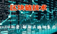 以太坊TokenIM融資：解鎖區