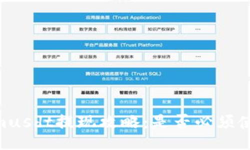 Tokenimusdt提現攻略：是否必須使用ETH？