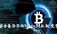 如何安全備份你的Tokenim私