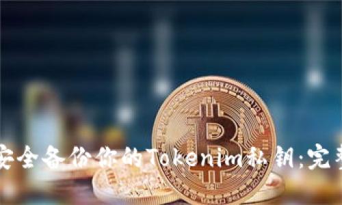 如何安全備份你的Tokenim私鑰：完整指南