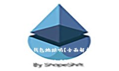 tokenim能刪除錢包地址嗎？