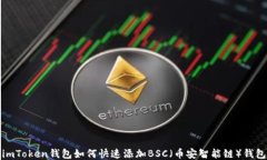 imToken錢包如何快速添加