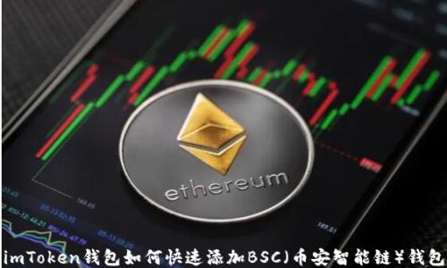 
imToken錢包如何快速添加BSC（幣安智能鏈）錢包