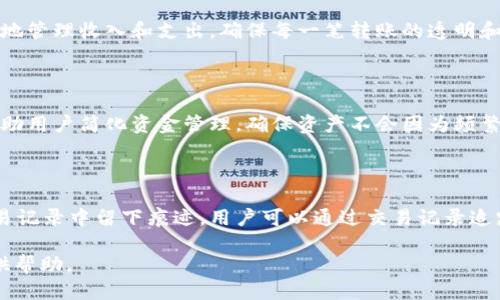 如何設置TokenIM轉賬的找零地址？

TokenIM, 轉賬, 找零地址, 錢包設置/guanjianci

## 內容大綱

1. **簡介**
   - 什么是TokenIM？
   - 找零地址的概念和作用。

2. **找零地址的重要性**
   - 如何確保交易的安全性？
   - 找零地址對用戶隱私的影響。

3. **TokenIM的錢包設置**
   - 如何創建錢包？
   - 導入已有錢包的步驟。

4. **設置找零地址的步驟**
   - 步驟1：登錄TokenIM賬戶
   - 步驟2：進入錢包設置頁面
   - 步驟3：找到找零地址選項并進行設置

5. **常見問題解答**
   - 設置找零地址后，如何確認設置成功？
   - 可以設置多個找零地址嗎？
   - 找零地址的安全性如何保證？
   - 如果找零地址設置錯誤，如何修改？
   - 提現時為什么需要找零地址？
   - 找零地址與主地址的區別。
   - 找零地址在交易記錄中的影響。

## 正文內容

### 1. 簡介

TokenIM是一個廣受歡迎的加密貨幣錢包，支持多種數字資產的管理與交易。作為一個現代化的數字錢包，TokenIM提供了一系列便捷的功能，深受用戶喜愛。在數字貨幣交易中，用戶經常需要進行轉賬操作，設置得當的找零地址至關重要。

找零地址指的是在進行加密貨幣轉賬時，剩余的資金會被發送到一個特定的地址。類似于日常購物時的找零，找零地址確保用戶的資金在交易結束后能夠安全返回到指定的位置，這對保護資產的安全性和隱私性都是必不可少的。

### 2. 找零地址的重要性

#### 如何確保交易的安全性？

找零地址不僅僅是用來接收剩余的資金，它還是幫助用戶管理交易的一個重要工具。通過設置專門的找零地址，用戶可以避免將所有資金都發送到主地址上，從而減少資產被盜的風險。假如主地址被黑客攻擊，設置獨立找零地址的用戶可能保留了一部分資產不受影響。

#### 找零地址對用戶隱私的影響

在數字貨幣的世界里，隱私問題日益凸顯。每筆交易都在區塊鏈上公開記錄，若用戶頻繁使用同一地址，其交易行為便容易暴露在外。而通過設置找零地址，可以幫助用戶進行資金的隔離。這種方式不僅保護了用戶的隱私，還能在某種程度上助力用戶的投資安全。

### 3. TokenIM的錢包設置

#### 如何創建錢包？

首先用戶需要下載并安裝TokenIM應用程序。打開應用后，用戶可以選擇創建新錢包。按照界面的提示，設置錢包密碼，并備份助記詞，以確保在需要時能夠恢復錢包。同時，確保將這些備份信息保存在安全的地方，以避免財產的流失。

#### 導入已有錢包的步驟

對于已經擁有其他錢包的用戶，可以選擇導入錢包功能。用戶需要輸入助記詞或私鑰，便可以成功導入錢包。這樣做可以將現有資產集中管理，避免分散在多個錢包中的不便。

### 4. 設置找零地址的步驟

#### 步驟1：登錄TokenIM賬戶

打開TokenIM應用程序，輸入賬戶的密碼進行登錄。確保你的設備安全且網絡連接正常，以避免不必要的風險。

#### 步驟2：進入錢包設置頁面

登錄后，用戶需要點擊主界面上的“錢包”或“設置”選項，進入錢包設置頁面。在此頁中，用戶可以看到關于錢包的信息，以及設置找零地址的選項。

#### 步驟3：找到找零地址選項并進行設置

在錢包設置頁面，尋找“找零地址”選項，點擊進入設置界面。在這里，用戶可以輸入預設的找零地址，或根據需要生成新的找零地址。確認無誤后，點擊保存設置。

### 5. 常見問題解答

#### 設置找零地址后，如何確認設置成功？

當用戶設置好找零地址后，可以通過進行一次小額轉賬來檢驗設置是否成功。轉賬后，觀察交易記錄，確保找零金額已成功轉入新的找零地址。如果記錄中顯示找零地址為用戶設置的地址，說明設置成功。

#### 可以設置多個找零地址嗎？

是的，TokenIM支持多個找零地址的設置。用戶可以根據不同的需求和策略設定多個找零地址，這樣做可以更好地管理資金，提高安全性和隱私保護。用戶可在設置界面中，選擇添加新找零地址，按照上述步驟進行設置即可。

#### 找零地址的安全性如何保證？

TokenIM采用多層加密技術，保障用戶的錢包和找零地址的安全。用戶在設置找零地址時，應確保使用強密碼，并啟用雙重驗證等安全措施。此外，用戶需定期更新密碼，保持計算機和移動設備的安全，以減少潛在的攻擊風險。

#### 如果找零地址設置錯誤，如何修改？

如果用戶發現找零地址設置錯誤，可以返回錢包設置頁面，找到找零地址選項進行修改。確保新的找零地址正確無誤后，確認保存設置即可。此外，用戶還應在進行重要交易前，仔細核對所有設置，避免不必要的損失。

#### 提現時為什么需要找零地址？

在提現過程中，找零地址幫助區分用戶的交易金額和找零金額，從而確保所有資金的準確轉移。用戶可以更清晰地管理收入和支出，確保每一筆轉賬的透明和安全。

#### 找零地址與主地址的區別

主地址是用于接收用戶所有資產的地址，而找零地址則是交易后剩余資金的接收地址。找零地址的存在，可以幫助用戶簡化資金管理，確保資產不會因為頻繁的交易被散亂處理。

#### 找零地址在交易記錄中的影響

找零地址在每一筆交易中都扮演著重要的角色，確保用戶能夠完成交易后的資金歸屬。每個找零地址都會在交易記錄中留下痕跡，用戶可以通過交易記錄追蹤資金的流動，增加了資金管理的透明度。

以上內容圍繞TokenIM的找零地址設置進行了詳細介紹，以及用戶常見問題的解答，希望對用戶的資產管理提供幫助。