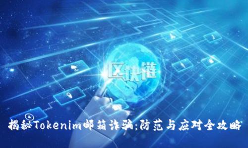 揭秘Tokenim郵箱詐騙：防范與應對全攻略