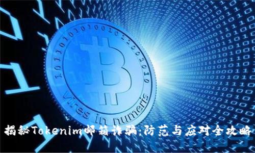 揭秘Tokenim郵箱詐騙：防范與應對全攻略