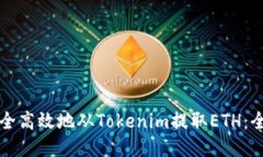 如何安全高效地從Tokenim提