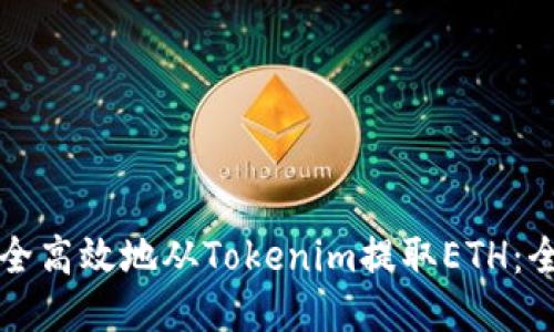 如何安全高效地從Tokenim提取ETH：全面指南