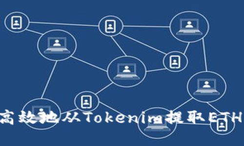 如何安全高效地從Tokenim提取ETH：全面指南