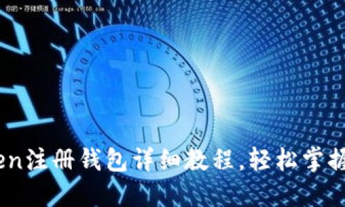 biasotiimToken注冊錢包詳細教程，輕松掌握加密貨幣管理