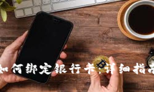 ### TokenIM如何綁定銀行卡：詳細指南與常見問題解析