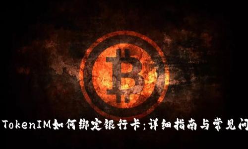 ### TokenIM如何綁定銀行卡：詳細指南與常見問題解析