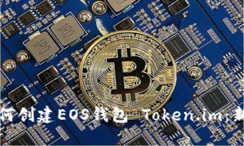 優質如何創建EOS錢包 Token.im：新手指南