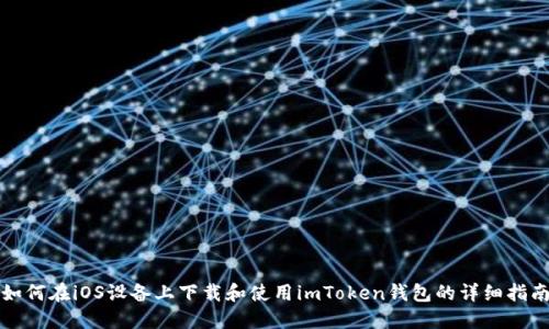 如何在iOS設備上下載和使用imToken錢包的詳細指南