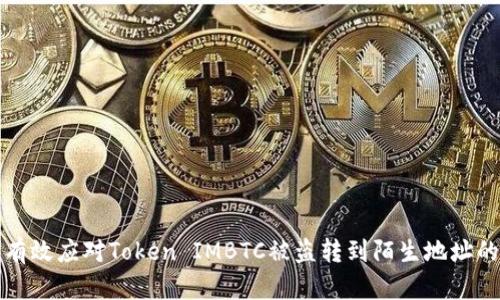 如何有效應對Token IMBTC被盜轉到陌生地址的問題