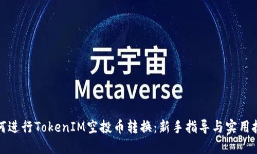 如何進行TokenIM空投幣轉換：新手指導與實用技巧