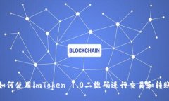 如何使用imToken 1.0二維碼進