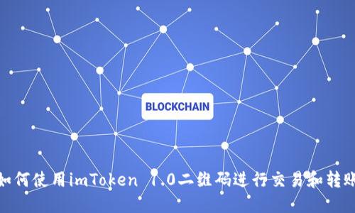 如何使用imToken 1.0二維碼進行交易和轉賬