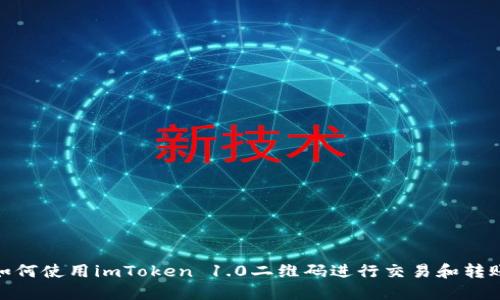 如何使用imToken 1.0二維碼進行交易和轉賬