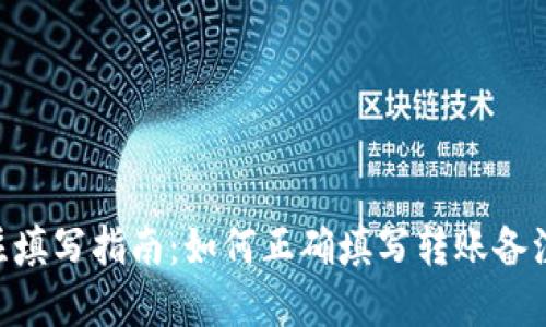 Tokenim轉賬備注填寫指南：如何正確填寫轉賬備注以確保資金安全