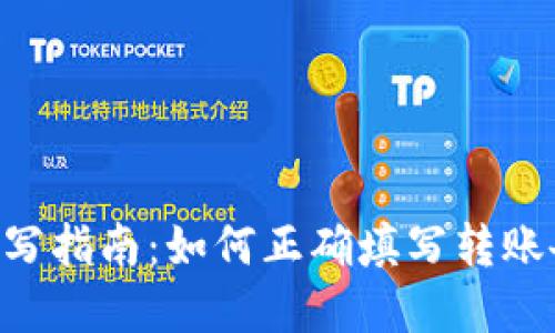 Tokenim轉賬備注填寫指南：如何正確填寫轉賬備注以確保資金安全