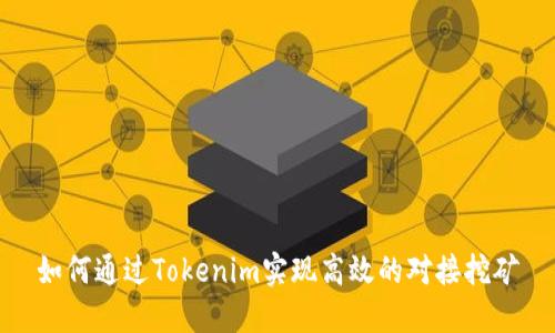 如何通過Tokenim實現高效的對接挖礦