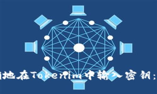 如何正確地在Tokenim中輸入密鑰：詳盡指南