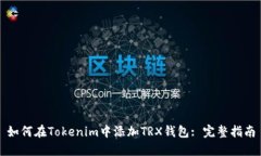 如何在Tokenim中添加TRX錢包