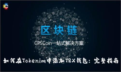 如何在Tokenim中添加TRX錢包: 完整指南