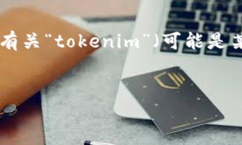 它似乎是一個關于“tokenim”和“骷髏”的話題，但沒有提供明確的信息或背景。我將假設您希望討論有關“tokenim”（可能是某種代幣或數字資產）和“骷髏”圖像或符號的相關內容。以下是我為您設計的易于理解且的內容框架。

```xml
深入了解Tokenim及其骷髏象征的意義和影響