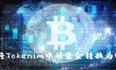 如何將Tokenim中的資金轉換