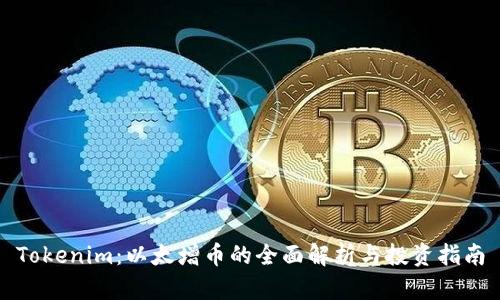 Tokenim：以太增幣的全面解析與投資指南