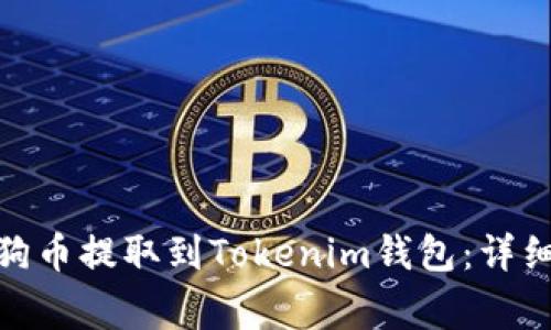 標題: 如何將狗狗幣提取到Tokenim錢包：詳細指南與注意事項