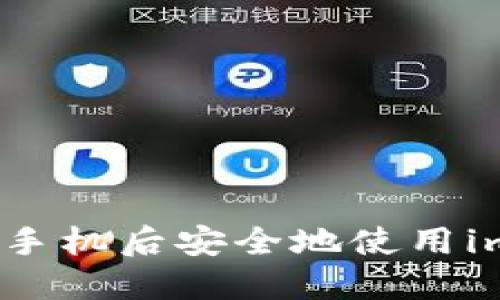 如何在更換手機后安全地使用imToken錢包