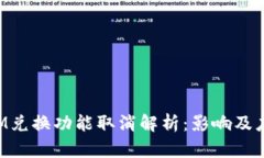 TokenIM兌換功能取消解析：