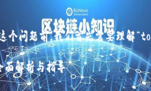 在討論“tokenim是否需要翻墻”這個問題前，我們首先需要理解“tokenim”是什么，以及翻墻的意義。

### Tokenim是否需要翻墻？全面解析與指導