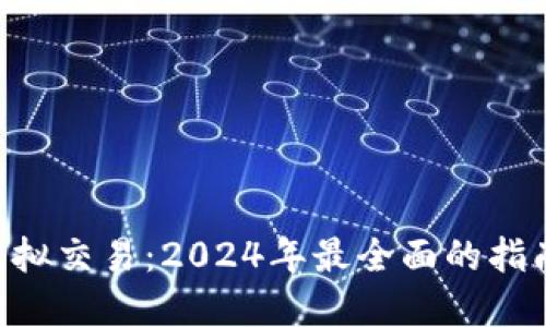 : Tokenim虛擬交易：2024年最全面的指南與實戰技巧