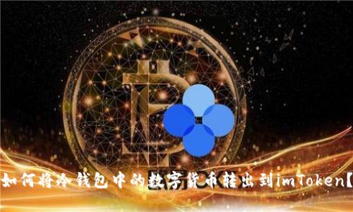 如何將冷錢包中的數字貨幣轉出到imToken？