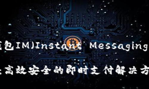 以下是根據“數字錢包IM（Instant Messaging）”主題設計的內容。

標題: 數字錢包IM：高效安全的即時支付解決方案