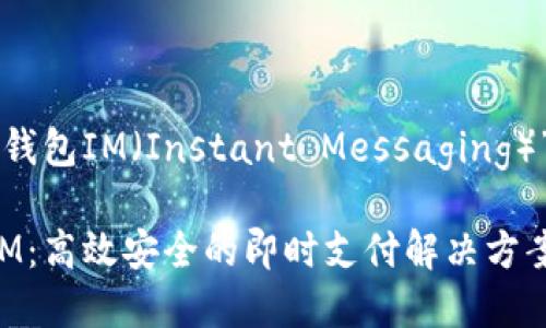 以下是根據“數字錢包IM（Instant Messaging）”主題設計的內容。

標題: 數字錢包IM：高效安全的即時支付解決方案