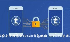 如何安全管理您的ERC20錢包