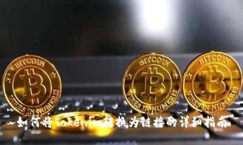 如何將Tokenim轉換為鏈接的詳細指南