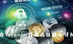 如何將Tokenim轉換為鏈接的