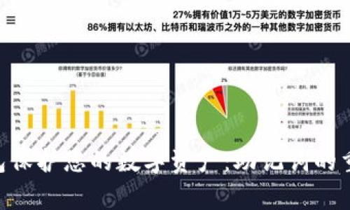 使用imToken冷錢包保護您的數字資產：助記詞的重要性與安全性解析