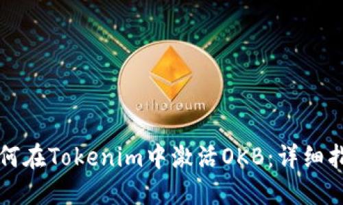 如何在Tokenim中激活OKB：詳細指南