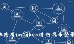 如何安全地使用imToken進行