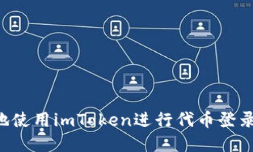 如何安全地使用imToken進行代幣登錄：完整指南