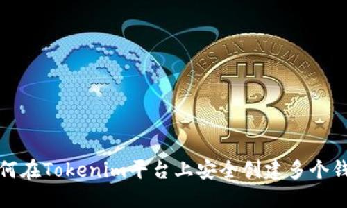 如何在Tokenim平臺上安全創建多個錢包